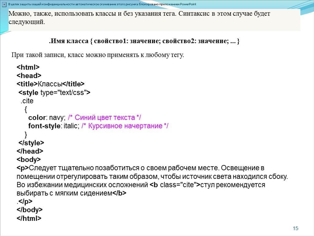 >15 Можно, также, использовать классы и без указания тега. Синтаксис в этом случае будет